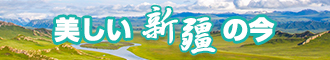 美女黄色网站操逼视频网站新疆banner-w330n60.jpg